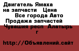 Двигатель Ямаха v-max1200 на запчасти › Цена ­ 20 000 - Все города Авто » Продажа запчастей   . Чувашия респ.,Алатырь г.